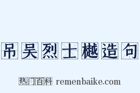 吊吴烈士樾造句是什么意思的图片